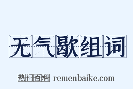 无气歇组词是什么意思的图片